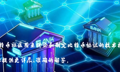 特派遵守的BIP协议通常指的是比特币改进提案（Bitcoin Improvement Proposals），这些提案是比特币社区用来讨论和制定比特币协议的技术标准和改进建议。其中有几个重要的BIP（例如BIP-44、BIP-39等），对比特币生态系统的运作至关重要。

但如果你想了解更特定的信息，比如某个特定的特派或BIP协议，请提供更多的背景信息。这样才能为你提供更详尽、准确的解答。