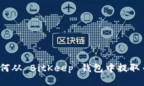 如何从 BitKeep 钱包中提取币？
