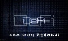 如何从 BitKeep 钱包中提取币？