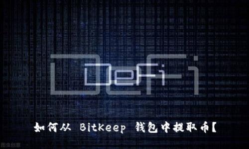 如何从 BitKeep 钱包中提取币？