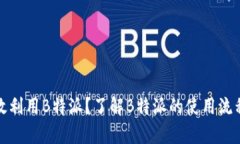 如何有效利用B特派？了解B特派的使用流程与技巧