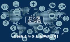 :区块链金融体系有哪些应用？