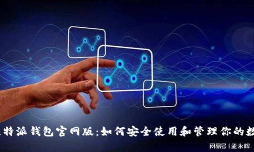 Bitpie比特派钱包官网版：如何安全使用和管理你的数字资产？