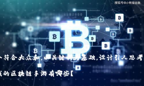 思考一个符合大众和，以关键词为基础，设计引人思考的疑问句

可以赚钱的区块链手游有哪些？