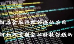 区块链在金融科技领域的应用区块链如何重塑金