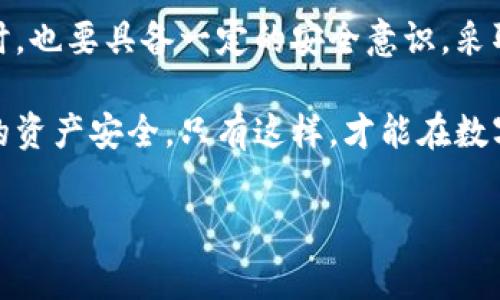 比特派钱包安全性是近年来 cryptocurrency 用户非常关注的话题。随着数字资产的快速发展，与之相关的安全隐患也随之而来。在这篇文章中，我们将深入探讨比特派钱包的安全性，分析其优势和潜在的风险。同时，我们也会提供一些实用的安全建议，帮助用户更好地保护自己的数字资产。

什么是比特派钱包？

比特派钱包是一个为用户提供比特币和其他加密货币的存储、发送和接收功能的数字钱包。正如传统的钱包一样，比特派钱包的主要功能是安全存放用户的资产，同时提供方便的交易体验。对于刚刚接触加密货币的用户来说，它的界面较为友好，操作也相对简单。

比特派钱包的安全性分析

在讨论比特派钱包的安全性之前，我们首先需要了解它的几种常见类型。比特派钱包提供了在线钱包、移动钱包以及桌面钱包等，不同类型的钱包具有不同的安全特性。在线钱包（如网页钱包）虽然方便，但其安全性相对较低，因为用户的私钥管理在服务提供商手中。而移动和桌面钱包通常更为安全，因为用户一般可以完全控制自己的私钥。

比特派钱包采用了多种安全措施，以保护用户资产不受攻击。例如，它使用加密技术来确保用户数据的安全。此外，比特派钱包也提供了双重认证（2FA）功能，进一步加强账户的安全性。通过这种方式，用户在登录时需要输入除密码外的另一项验证信息，大大增强了账户的防护。

如何保持比特派钱包的安全性？

虽然比特派钱包提供了一些内置的安全措施，但用户自身也需要采取一些额外的步骤来确保资产的安全。以下是一些建议：

ul
    li定期更新软件：无论是手机还是电脑，保持比特派钱包的最新版本尤为重要。软件更新通常会修复已知的安全漏洞。/li
    li使用强密码：选择一个复杂且独特的密码是保护钱包的基本步骤，避免使用容易猜测的组合。/li
    li开启双重认证：如前所述，开启双重认证能够提高账户的安全性，防止未经授权的访问。/li
    li备份钱包：定期备份钱包数据，以免丢失重要信息。建议将备份存放在安全的位置，避免存放在云端。/li
    li对抗钓鱼攻击：警惕来自非官方渠道的链接和邮件，确保只在官方网站上输入个人信息。/li
/ul

比特派钱包与其他钱包的比较

比特派钱包在市场上有很多竞争对手，如 Coinbase、Trust Wallet 和 Ledger。虽然每款钱包都有其独特的功能和优势，但在安全性方面，比特派钱包努力保持竞争力。

其中，一个显著的优点是比特派钱包支持多种加密货币，使用户在一个平台上可以管理多种资产。这不仅提升了用户体验，还减少了因为在不同钱包之间转移资产而带来的安全隐患。

用户的反馈和实际案例

在选择数字钱包时，用户的反馈往往能提供重要的参考依据。很多用户在使用比特派钱包的过程中，特别提到它的使用便捷性和安全性。很多人表示，他们对比特派钱包所采用的加密保护措施感到放心，尤其是对于初入加密货币领域的新手，能够在友好的界面中完成交易是一种极大的体验提升。

然而，值得注意的是，尽管比特派钱包有较高的安全性，但依然有少数用户在使用过程中遭遇了安全问题。这通常与用户自身的操作不当有关，比如不小心泄露了密码或没有开启双重认证，导致账户被攻击。因此，用户在使用钱包的过程中，需保持警惕。

总体结论

综上所述，比特派钱包通过多种加密技术和安全措施，致力于为用户提供一个相对安全的环境来存储和管理他们的数字资产。然而，用户在享受便利的同时，也要具备一定的安全意识，采取必要的措施来保护自己的账户安全。是否使用比特派钱包，最终取决于用户自身的需求和安全意识。

如果你正考虑选择一个数字钱包，不妨深入研究一下比特派钱包。在体验其具备的高安全性和多样化的功能的同时，也要时刻关注安全问题，确保你自己的资产安全。只有这样，才能在数字货币的世界中自由地探索，无后顾之忧。

比特派钱包, 数字钱包安全性, 加密货币, 数字资产保护, 钱包选择/guanjianci
