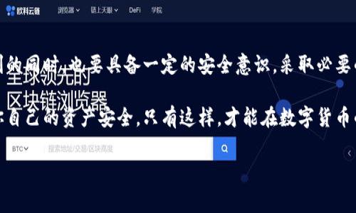 比特派钱包安全性是近年来 cryptocurrency 用户非常关注的话题。随着数字资产的快速发展，与之相关的安全隐患也随之而来。在这篇文章中，我们将深入探讨比特派钱包的安全性，分析其优势和潜在的风险。同时，我们也会提供一些实用的安全建议，帮助用户更好地保护自己的数字资产。

什么是比特派钱包？

比特派钱包是一个为用户提供比特币和其他加密货币的存储、发送和接收功能的数字钱包。正如传统的钱包一样，比特派钱包的主要功能是安全存放用户的资产，同时提供方便的交易体验。对于刚刚接触加密货币的用户来说，它的界面较为友好，操作也相对简单。

比特派钱包的安全性分析

在讨论比特派钱包的安全性之前，我们首先需要了解它的几种常见类型。比特派钱包提供了在线钱包、移动钱包以及桌面钱包等，不同类型的钱包具有不同的安全特性。在线钱包（如网页钱包）虽然方便，但其安全性相对较低，因为用户的私钥管理在服务提供商手中。而移动和桌面钱包通常更为安全，因为用户一般可以完全控制自己的私钥。

比特派钱包采用了多种安全措施，以保护用户资产不受攻击。例如，它使用加密技术来确保用户数据的安全。此外，比特派钱包也提供了双重认证（2FA）功能，进一步加强账户的安全性。通过这种方式，用户在登录时需要输入除密码外的另一项验证信息，大大增强了账户的防护。

如何保持比特派钱包的安全性？

虽然比特派钱包提供了一些内置的安全措施，但用户自身也需要采取一些额外的步骤来确保资产的安全。以下是一些建议：

ul
    li定期更新软件：无论是手机还是电脑，保持比特派钱包的最新版本尤为重要。软件更新通常会修复已知的安全漏洞。/li
    li使用强密码：选择一个复杂且独特的密码是保护钱包的基本步骤，避免使用容易猜测的组合。/li
    li开启双重认证：如前所述，开启双重认证能够提高账户的安全性，防止未经授权的访问。/li
    li备份钱包：定期备份钱包数据，以免丢失重要信息。建议将备份存放在安全的位置，避免存放在云端。/li
    li对抗钓鱼攻击：警惕来自非官方渠道的链接和邮件，确保只在官方网站上输入个人信息。/li
/ul

比特派钱包与其他钱包的比较

比特派钱包在市场上有很多竞争对手，如 Coinbase、Trust Wallet 和 Ledger。虽然每款钱包都有其独特的功能和优势，但在安全性方面，比特派钱包努力保持竞争力。

其中，一个显著的优点是比特派钱包支持多种加密货币，使用户在一个平台上可以管理多种资产。这不仅提升了用户体验，还减少了因为在不同钱包之间转移资产而带来的安全隐患。

用户的反馈和实际案例

在选择数字钱包时，用户的反馈往往能提供重要的参考依据。很多用户在使用比特派钱包的过程中，特别提到它的使用便捷性和安全性。很多人表示，他们对比特派钱包所采用的加密保护措施感到放心，尤其是对于初入加密货币领域的新手，能够在友好的界面中完成交易是一种极大的体验提升。

然而，值得注意的是，尽管比特派钱包有较高的安全性，但依然有少数用户在使用过程中遭遇了安全问题。这通常与用户自身的操作不当有关，比如不小心泄露了密码或没有开启双重认证，导致账户被攻击。因此，用户在使用钱包的过程中，需保持警惕。

总体结论

综上所述，比特派钱包通过多种加密技术和安全措施，致力于为用户提供一个相对安全的环境来存储和管理他们的数字资产。然而，用户在享受便利的同时，也要具备一定的安全意识，采取必要的措施来保护自己的账户安全。是否使用比特派钱包，最终取决于用户自身的需求和安全意识。

如果你正考虑选择一个数字钱包，不妨深入研究一下比特派钱包。在体验其具备的高安全性和多样化的功能的同时，也要时刻关注安全问题，确保你自己的资产安全。只有这样，才能在数字货币的世界中自由地探索，无后顾之忧。

比特派钱包, 数字钱包安全性, 加密货币, 数字资产保护, 钱包选择/guanjianci
