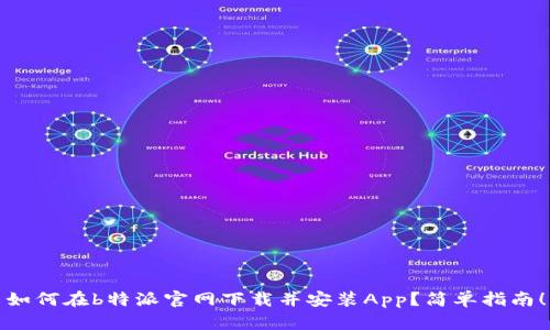 如何在b特派官网下载并安装App？简单指南！