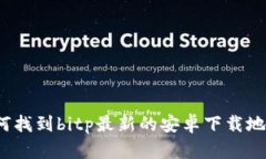 如何找到bitp最新的安卓下载地址？