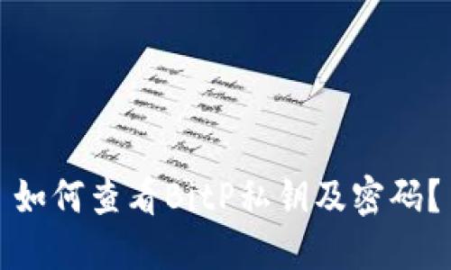 如何查看BitP私钥及密码？