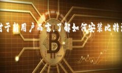 比特派钱包是一个流行的数字货币钱包，它允许