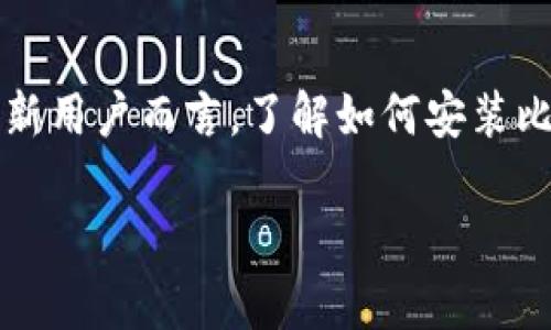 比特派钱包是一个流行的数字货币钱包，它允许用户安全地存储、发送和接收各种数字资产。对于新用户而言，了解如何安装比特派钱包的软件是至关重要的。接下来，我将详细介绍比特派钱包的安装步骤以及相关注意事项。

比特派钱包怎么安装软件？新手指南