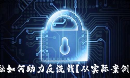   
  区块链金融如何助力反洗钱？从实际案例看未来趋势 