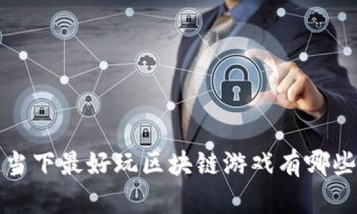  当下最好玩区块链游戏有哪些？