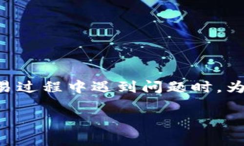 比特派何时处理是一个许多加密货币用户关注的话题，尤其是在交易过程中遇到问题时。为了让大家对这个问题有更深入的理解，我们将从几个方面进行分析。

比特派处理时间究竟是多长？