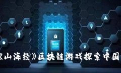 如何通过《山海经》区块链游戏探索中国古代文