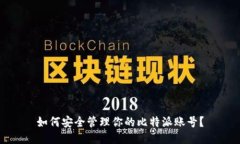 如何安全管理你的比特派账号？