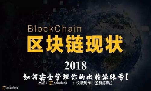 如何安全管理你的比特派账号？