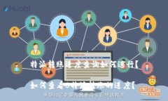 特派转账进度查询如何进行？如何查看B特派转账