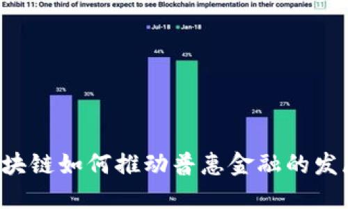 区块链如何推动普惠金融的发展？