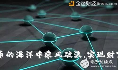   如何在 Bitpie 钱包中轻松购买 TRX？ / 

 guanjianci Bitpie, TRX, 购买教程, 加密货币, 钱包 /guanjianci 

引言：加密货币的普及与 TRX 的魅力
近年来，加密货币已成为全球投资者关注的焦点，特别是像 TRX（波场币）这样的项目逐渐获得了越来越多人的青睐。TRX 是一个基于区块链技术的平台，其目标是构建一个去中心化的互联网内容分享平台。在这样的背景下，越来越多的人开始寻找方便、安全的方式来购买 TRX。而 Bitpie 钱包为用户提供了一个极佳的选择。那么，怎样才能简单快速地在 Bitpie 中购买 TRX 呢？今天，让我们来详细探讨一下这个过程。

Bitpie 钱包简介
首先，了解一下 Bitpie 钱包。Bitpie 是一个支持多种加密货币和 Token 的多币种钱包，拥有良好的安全性和用户体验。在这个钱包中，你不仅能够存储 TRX，还可以管理其他多种数字资产。它的界面友好，特别适合初学者使用。因此，有了 Bitpie，购买 TRX 的流程也变得非常简单。

获取 Bitpie 钱包
在开始之前，你需要确保已经下载并安装了 Bitpie 钱包。无论是 Android 还是 iOS 用户，都可以在各大应用商店中搜索“Bitpie”进行下载。安装完成后，打开应用并进行注册。在注册过程中，务必要妥善保管好你的助记词，这是确保你账户安全的关键。

充值方式选择
现在，我们可以开始购买 TRX 了。首先，你需要给你的 Bitpie 钱包充值。Bitpie 支持多种充值方式，包括法币购买、其他加密货币转账等。各位用户可以根据自己的需要选择合适的方式。

h4法币充值/h4
如果你选择法币充值，Bitpie 提供了多家合作的第三方支付平台。在进行充值之前，请确保你绑定了有效的银行卡或其他支付方式。充值的过程通常很简单，只需提供你想要充值的金额，按照提示完成支付即可。

h4加密货币转账/h4
另一种选择是使用其他加密货币进行充值。比如，如果你已经拥有 BTC、ETH 等主流币种，只需在 Bitpie 中找到充值选项，获取对应的地址，然后在你的其他钱包中进行转账。这种方式的好处是，你可以利用已有的资产进行交易。

购买 TRX 的步骤
一旦你的钱包成功充值，接下来就可以购买 TRX 了。Bitpie 提供了简单明了的购买流程，下面我们就逐步来看看该如何操作。

h4访问购买页面/h4
打开 Bitpie 钱包，找到“市场”或“交易”选项，点击进入。在这里，你会看到“购买 TRX”的选项。选择该选项之后，系统会根据你当前的余额提供相关价格和兑换信息。

h4选择购买数量/h4
在购买页面，你可以选择你想要购买的 TRX 数量。请注意，购买的最大和最小限制会受到平台的设置影响，确保你在合理的范围内选择数量。当你确认数量后，点击“立即购买”按钮，系统会进行实时汇率的计算。

h4确认交易信息/h4
在点击购买之后，系统会弹出一个交易确认窗口。在这里，你需要再次确认所有信息，包括购买的 TRX 数量、所需支付的金额以及手续费等。如果确认无误，点击确认交易即可。

交易完成后的操作
交易完成后，你的 TRX 会立即被转入你的 Bitpie 钱包。你可以在钱包的“资产”页面查看到你刚刚购买的 TRX。此时，你可以选择将 TRX 保持在钱包内进行长期持有，或者在合适的时机选择将其转出到其他平台进行交易。

一些小贴士
在使用 Bitpie 钱包购买 TRX 的过程中，有一些小贴士可以帮助你更好地管理你的加密资产：
ul
    li定期备份：确保定期备份你的钱包和助记词，以免在设备丢失或故障时造成损失。/li
    li注意安全：使用强密码并定期更换，同时开启钱包的双重认证，提高安全性。/li
    li关注市场：密切关注 TRX 的市场行情，合理安排买入与卖出时机，投资收益。/li
/ul

总结
通过以上的介绍，想必你已经对如何在 Bitpie 钱包中购买 TRX 有了全面的了解。整个过程并不复杂，关键是选择适合自己的充值方式，明确自己的投资目标。希望每一位朋友都能在这片加密货币的海洋中乘风破浪，实现财富增长。同时，保持良好的安全意识，确保资产的安全管理。对于任何新手而言，多实践和总结经验都是最好的学习方式。祝你投资顺利，早日实现盈利！