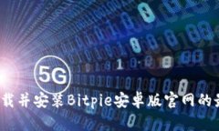 如何安全下载并安装Bitpie安卓版官网的最新安装