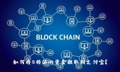 如何将B特派的资金提取到支付宝？