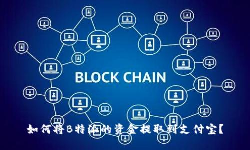 如何将B特派的资金提取到支付宝？