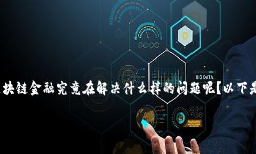 区块链金融主要是解决什么？

区块链技术的出现，深刻改变了我们的金融生态。那么，区块链金融究竟在解决什么样的问题呢？以下是一个深入探讨的过程，我们会从多个角度来看这个问题。

区块链金融究竟解决了哪些金融领域的问题？