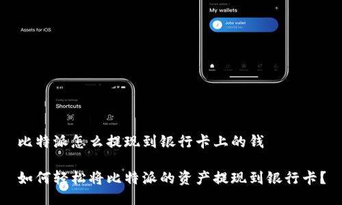 比特派怎么提现到银行卡上的钱

如何轻松将比特派的资产提现到银行卡？
