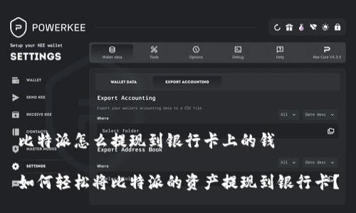比特派怎么提现到银行卡上的钱

如何轻松将比特派的资产提现到银行卡？