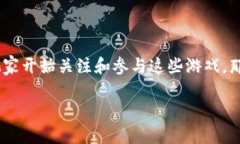 区块链游戏是一种新兴的数字游戏形式，它不仅