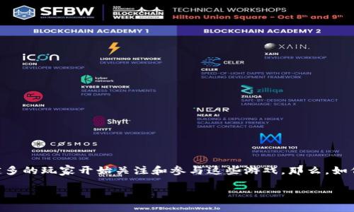 区块链游戏是一种新兴的数字游戏形式，它不仅仅是娱乐，其背后蕴藏着更深层的经济价值和技术革命。近年来，随着区块链技术的飞速发展，越来越多的玩家开始关注和参与这些游戏。那么，如何选择适合自己的span style=