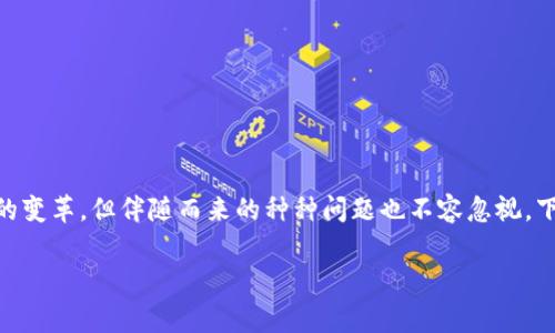 目前区块链游戏的痛点 是一个引人深思的题目，区块链技术的迅猛发展让游戏行业迎来了新的变革，但伴随而来的种种问题也不容忽视。下面我们将深入探讨这一领域的一些主要痛点，并分析其对游戏玩家、开发者及整体市场的影响。

区块链游戏的痛点：你是否也遇到过这些问题？