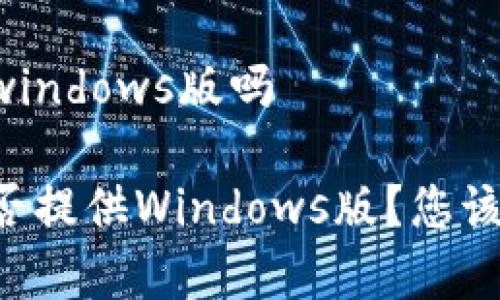 比特派有windows版吗

比特派是否提供Windows版？您该知道的事！