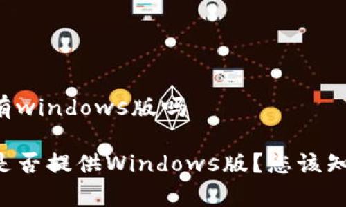 比特派有windows版吗

比特派是否提供Windows版？您该知道的事！