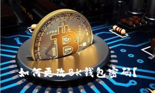 如何更改BK钱包密码？