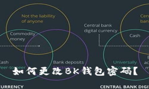 如何更改BK钱包密码？