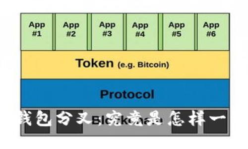 比特派钱包分叉：究竟是怎样一种体验？
