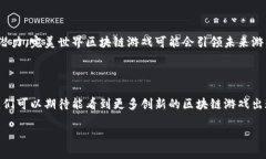 完美世界区块链游戏是一个结合了区块链技术的