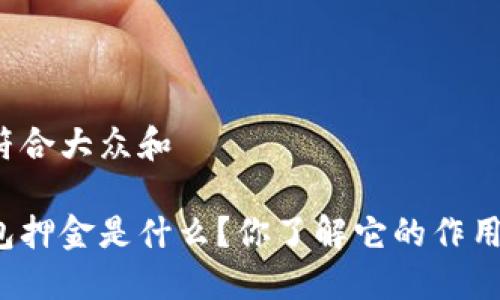 思考一个符合大众和

比特派钱包押金是什么？你了解它的作用和风险吗？