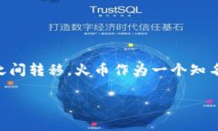 比特派怎么转账到火币是一个近年来越来越多加