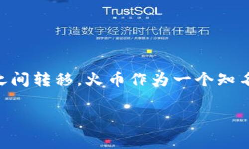 比特派怎么转账到火币是一个近年来越来越多加密货币用户关注的问题。随着数字资产的流行，许多人开始尝试将自己的比特币、以太坊和其他加密货币在不同的平台之间转移。火币作为一个知名的交易所，吸引了不少用户，而比特派也是一个正在崛起的钱包工具。那么，如何将比特派中的资产顺利转账到火币呢？本文将为大家详细介绍整个操作过程和注意事项。

如何将比特派中的资产转账到火币？