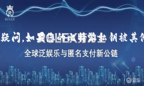 比特派私钥被其他地址导入怎么办是一个引人关注的话题，尤其是在数字货币日益普及的今天。很多人对比特币等加密货币的存储和安全性产生了疑问。如果您的比特派私钥被其他地址导入，那么接下来应该怎么做呢？这个问题既关乎安全，也涉及到用户对自己资金的掌控。接下来，我们将详细探讨这一问题的后果及应对措施。

比特派私钥被其他地址导入怎么办？如何保护你的数字资产安全？
