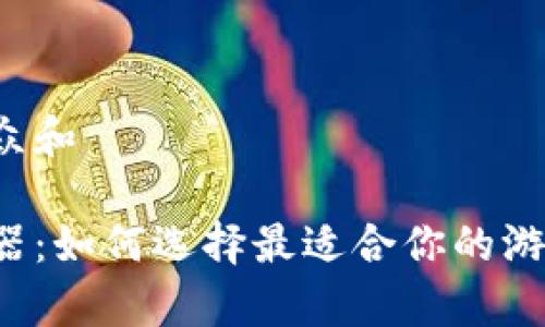 思考一个符合大众和

区块链游戏存储器：如何选择最适合你的游戏数据存储方案？