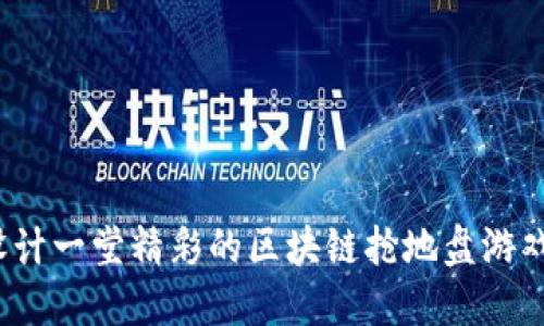 如何设计一堂精彩的区块链抢地盘游戏教案？