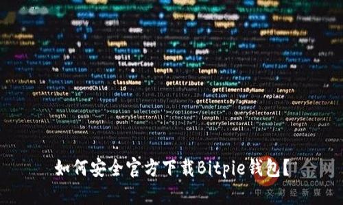 如何安全官方下载Bitpie钱包？