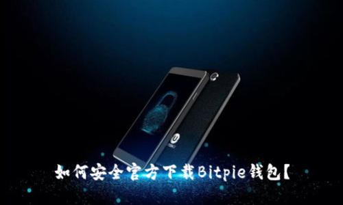 如何安全官方下载Bitpie钱包？