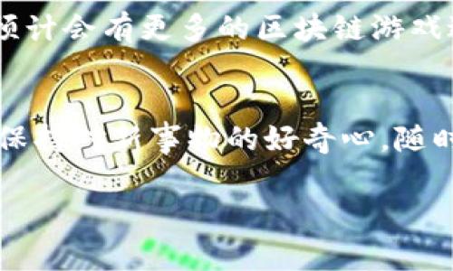   中国玩家可以玩的区块链游戏有哪些？ / 

 guanjianci 区块链游戏, 中国玩家, NFT游戏, 加密货币, 玩赚游戏 /guanjianci 

引言
随着区块链技术的迅猛发展，区块链游戏迅速崛起，成为了许多玩家的新宠。尤其是在中国，越来越多的玩家开始关注这一领域。在玩法多样性与经济潜力的加持下，区块链游戏不仅仅是娱乐，更成为了一种新的投资方式。那么，中国玩家究竟可以玩哪些有趣的区块链游戏呢？让我们一起深入探讨。

区块链游戏的是什么？
简而言之，区块链游戏是建立在区块链技术上的游戏。它们的最大特点是玩家在游戏中拥有真正的资产，这些资产以NFT（非同质化代币）的形式存在。想象一下，通过游戏，您不仅仅是花钱购买装备，而是拥有了这些装备，并且可以在游戏外进行交易。这种新颖的经济模式吸引了大批玩家的涌入。

中国玩家可以玩的区块链游戏推荐
在中国，尽管区块链游戏面临政策的限制，但仍有一些优秀的游戏可供玩家尝试。接下来，我们详细介绍几款备受关注的区块链游戏。

h41.《Axie Infinity》/h4
这款游戏可以说是区块链游戏的代表作之一。玩家可以收集、养成、对战名为“Axies”的小生物，通过游戏赢得加密货币。虽然因为政策原因，这款游戏在中国并未被完全合法化，但仍有许多玩家通过VPN等方式参与其中。谁不想在游戏中找到乐趣，同时还能赚取丰厚的投资回报呢？

h42.《CryptoBlades》/h4
这是一个角色扮演游戏，玩家可以创建角色，进行战斗，并通过击败敌人获得SKILL代币。游戏中，玩家能够通过完成任务、探险和战斗来提升角色的能力。虽然游戏玩法比较简单，但热衷于收集和战斗的玩家会在这里找到不少乐趣。

h43.《My Neighbor Alice》/h4
这款游戏更适合喜欢社交与休闲的玩家。在这款游戏中，您可以购买和交易虚拟土地和资产。同时，您还可以参与社区活动，和其他玩家一起建立自己的农场。这种社交互动让游戏更加生动，同时也锻炼了玩家的经济眼光。

h44.《Gods Unchained》/h4
如果您是卡牌游戏的爱好者，《Gods Unchained》绝对值得一试。这款游戏结合了区块链的技术与卡牌的策略，玩家可以收集卡牌，构建自己的卡组，参与激烈的对战。而且，所有的卡牌都是以NFT的形式存在，玩家可以自由交易，非常适合喜欢策略的玩家来体验。

h45.《Decentraland》/h4
想拥有自己的虚拟土地吗？《Decentraland》这个开放的虚拟世界让您能够拥有一片属于自己的土地，您可以在上面构建任何想建造的东西。而且，在这里也有丰富的社交活动和市场，玩家可以通过创造和交易来实现经济收益。这种身临其境的体验吸引了无数玩家的加入。

如何安全地参与区块链游戏？
尽管区块链游戏声势浩大，但玩家在参与时仍需谨慎。首先，要选择安全可靠的平台进行游戏，确保不会因诈骗而损失财产。此外，建议玩家在购买虚拟资产时，做好充分的研究，了解市场动态，避免盲目追随潮流。毕竟，不是每一款游戏都会持久流行，选择对的游戏，才能让您的投资更具价值。

未来的区块链游戏趋势
随着技术的进步，区块链游戏的未来将越来越光明。游戏的画面、玩法和经济系统将会越来越丰富和真实。同时，随着政策的逐渐完善，预计会有更多的区块链游戏进入中国市场，为玩家提供更多的选择和机会。

总结
对于中国玩家来说，参与区块链游戏不仅仅是体验新的娱乐方式，更可能带来意想不到的收益。虽然目前还有许多限制和挑战，但只要保持对新事物的好奇心，随时关注市场动态，以理智的态度参与其中，就能够找到属于自己的乐趣与价值。你准备好了吗？

在这个充满变化的区块链世界中，保持尝试的勇气，或许下一个赢家就是你！