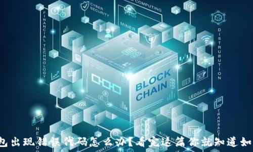   
比特派钱包出现错误代码怎么办？看完这篇你就知道如何解决了！